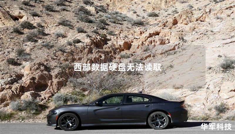 西部数据硬盘无法读取