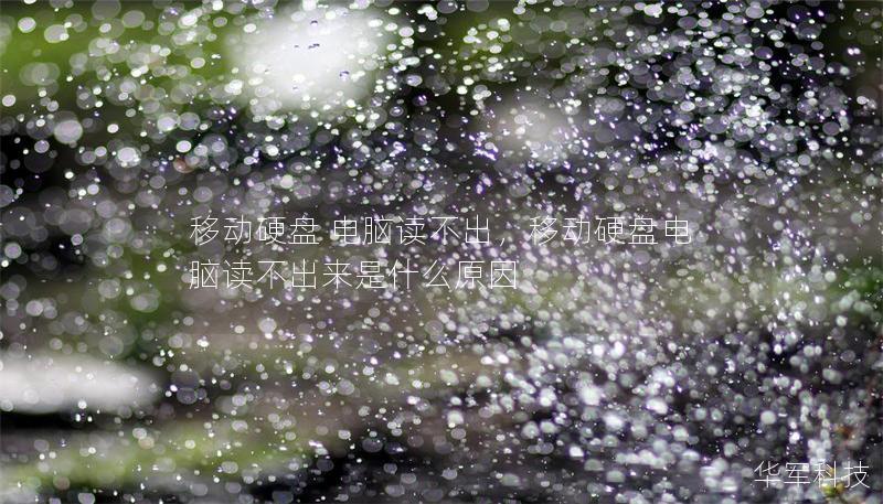 移动硬盘 电脑读不出，移动硬盘电脑读不出来是什么原因