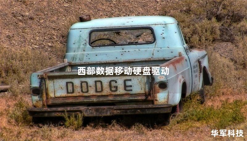 西部数据移动硬盘驱动