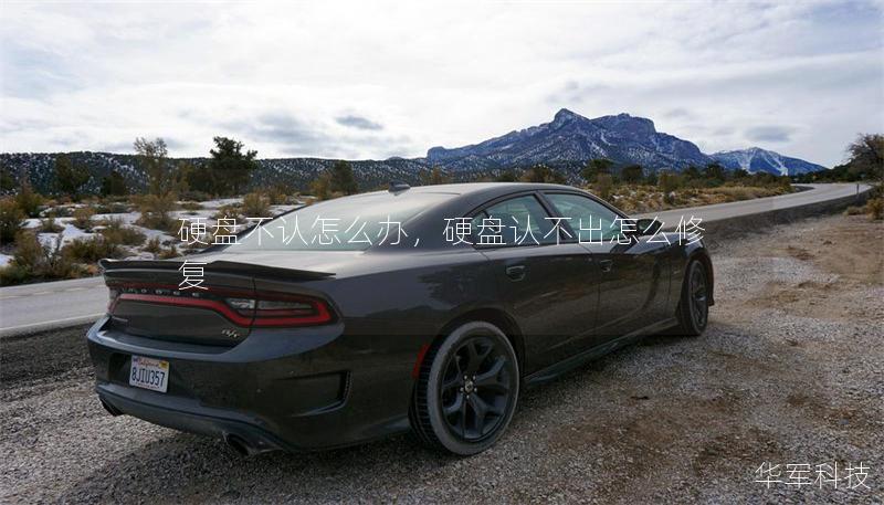 硬盘不认怎么办，硬盘认不出怎么修复