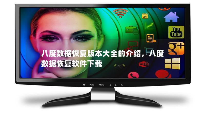 八度数据恢复版本大全的介绍，八度数据恢复软件下载