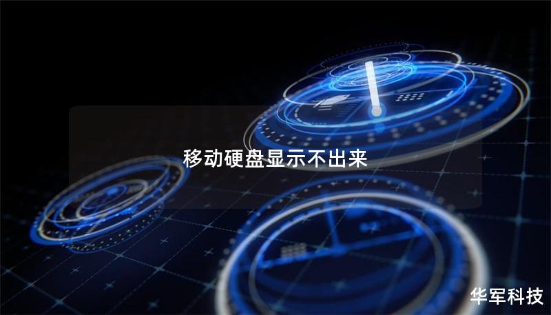 移动硬盘显示不出来