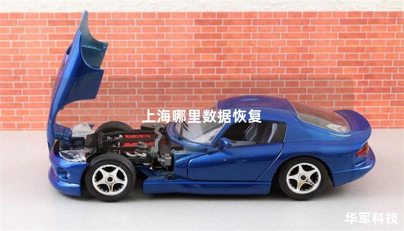 上海哪里数据恢复