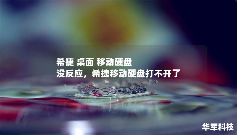 希捷 桌面 移动硬盘 没反应，希捷移动硬盘打不开了