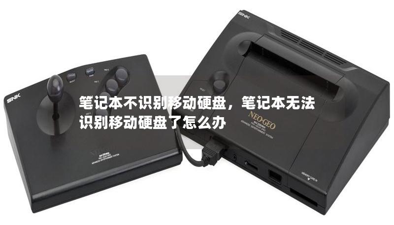 笔记本不识别移动硬盘,笔记本无法识别移动硬盘了怎么办 笔记本不识别移动硬盘,笔记本无法识别移动硬盘了怎么办