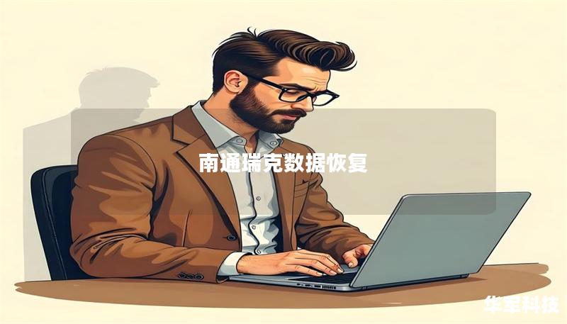 南通瑞克数据恢复