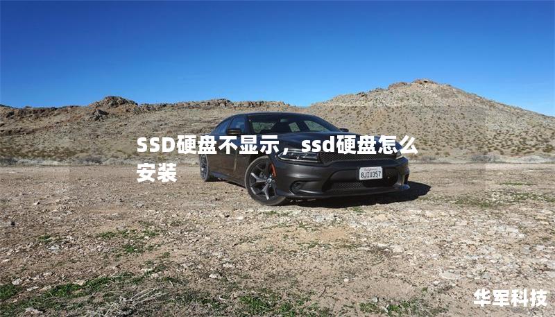SSD硬盘不显示,ssd硬盘怎么安装 SSD硬盘不显示,ssd硬盘怎么安装