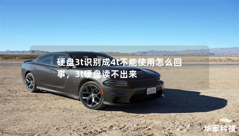 硬盘3t识别成4t不能使用怎么回事,3t硬盘读不出来 硬盘3t识别成4t不能使用怎么回事,3t硬盘读不出来