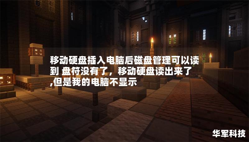 移动硬盘插入电脑后磁盘管理可以读到 盘符没有了，移动硬盘读出来了,但是我的电脑不显示