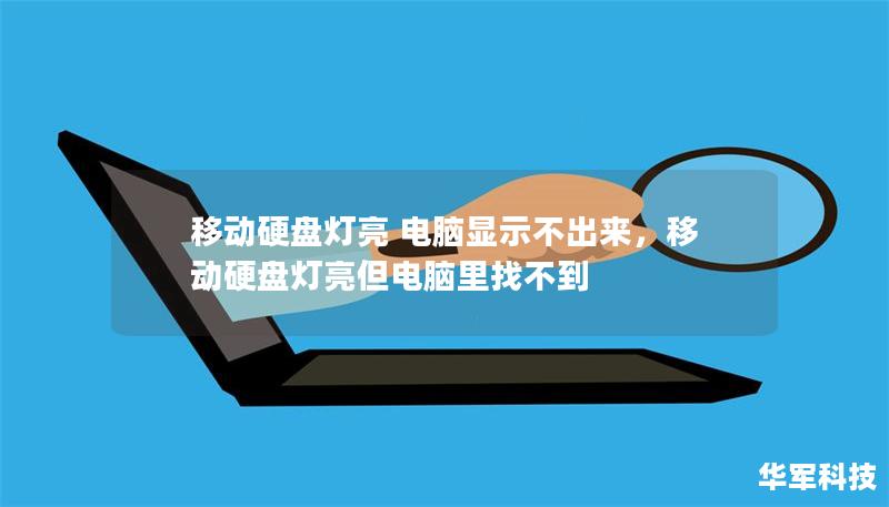 移动硬盘灯亮 电脑显示不出来，移动硬盘灯亮但电脑里找不到