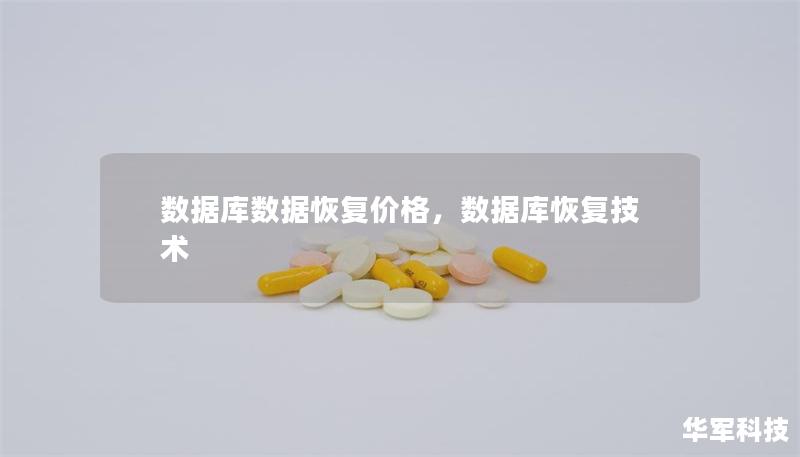 数据库数据恢复价格,数据库恢复技术 数据库数据恢复价格,数据库恢复技术
