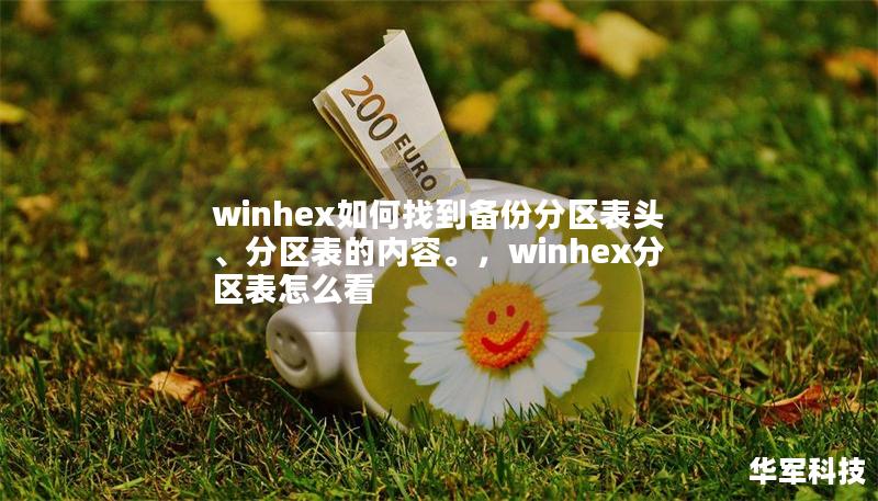 winhex如何找到备份分区表头、分区表的内容。，winhex分区表怎么看