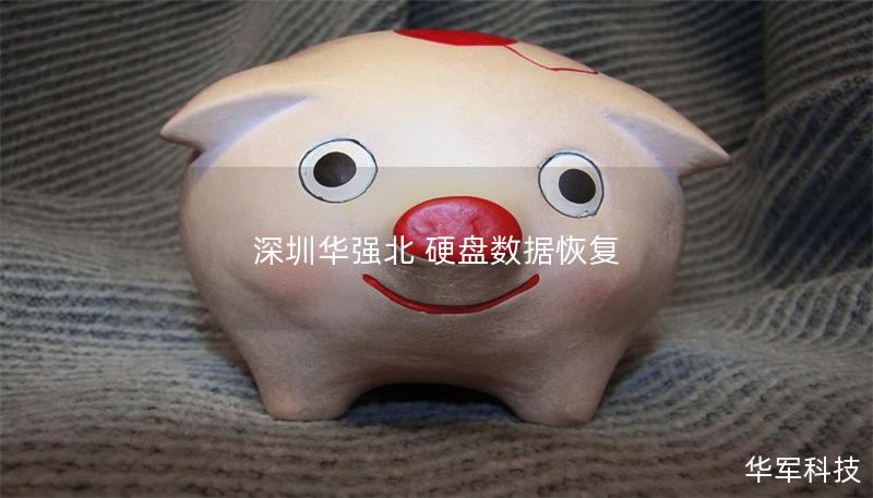 深圳华强北 硬盘数据恢复