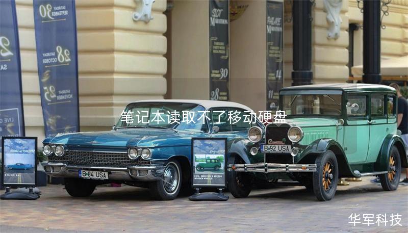 笔记本读取不了移动硬盘 笔记本读取不了移动硬盘