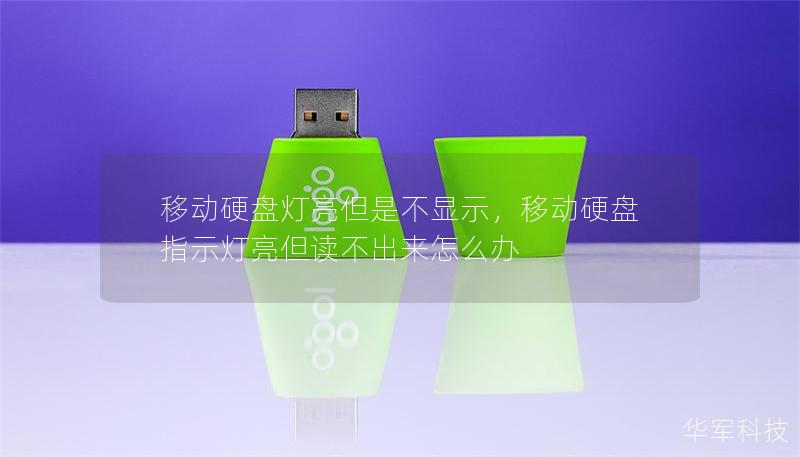 移动硬盘灯亮但是不显示，移动硬盘指示灯亮但读不出来怎么办