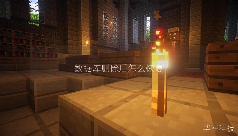 数据库删除后怎么恢复 数据库删除后怎么恢复
