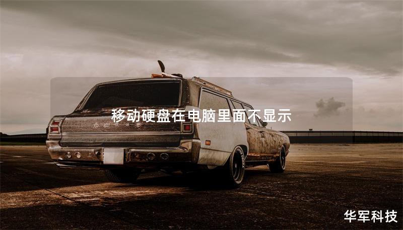 移动硬盘在电脑里面不显示