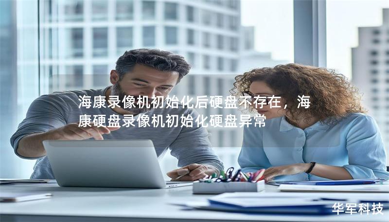 海康录像机初始化后硬盘不存在，海康硬盘录像机初始化硬盘异常