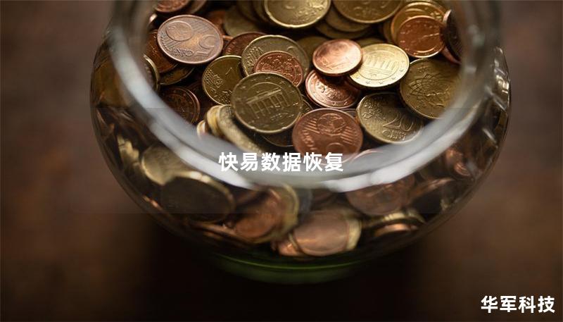 快易数据恢复
