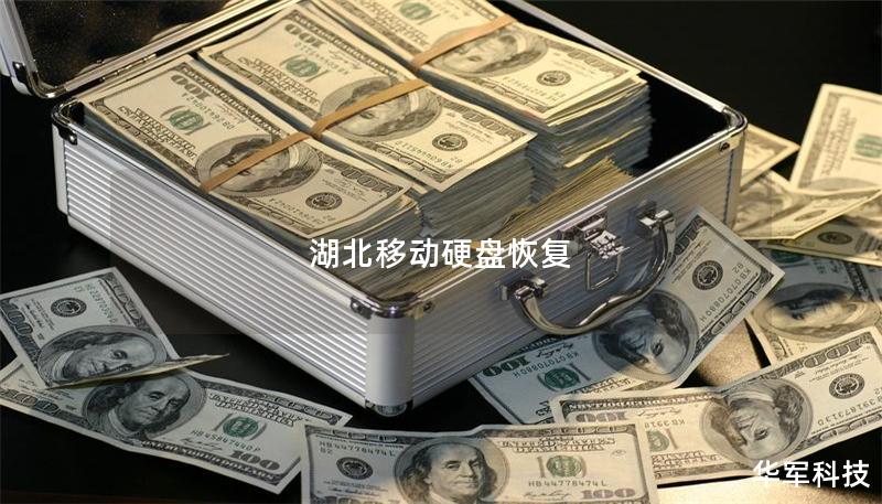 湖北移动硬盘恢复
