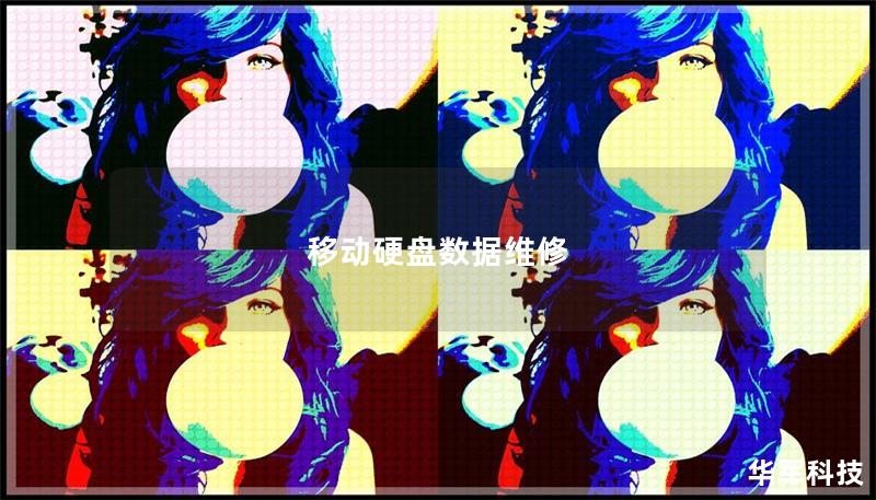 移动硬盘数据维修