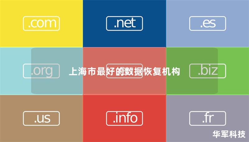 上海市最好的数据恢复机构