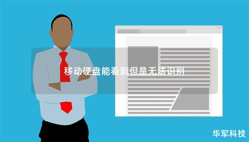 移动硬盘能看到但是无法识别 移动硬盘能看到但是无法识别