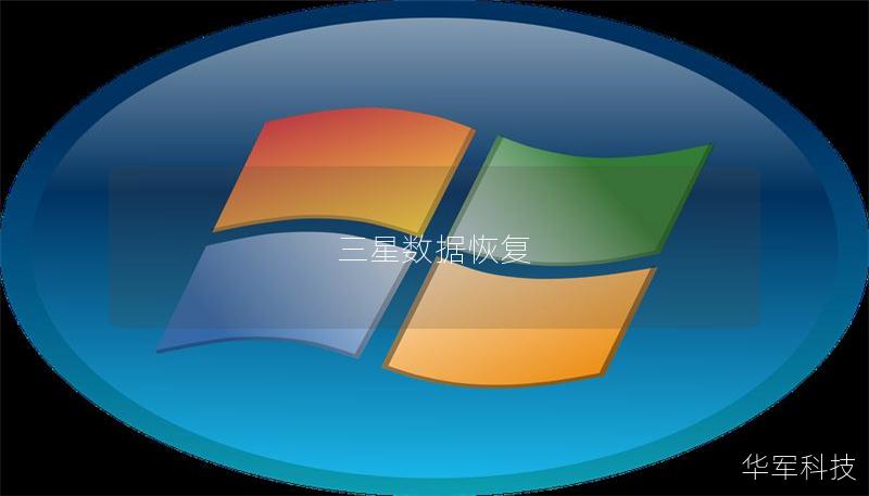 三星数据恢复