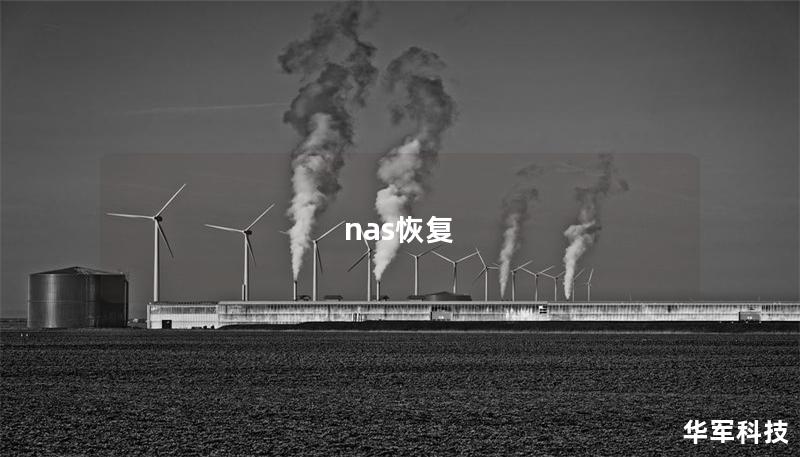nas恢复 nas恢复