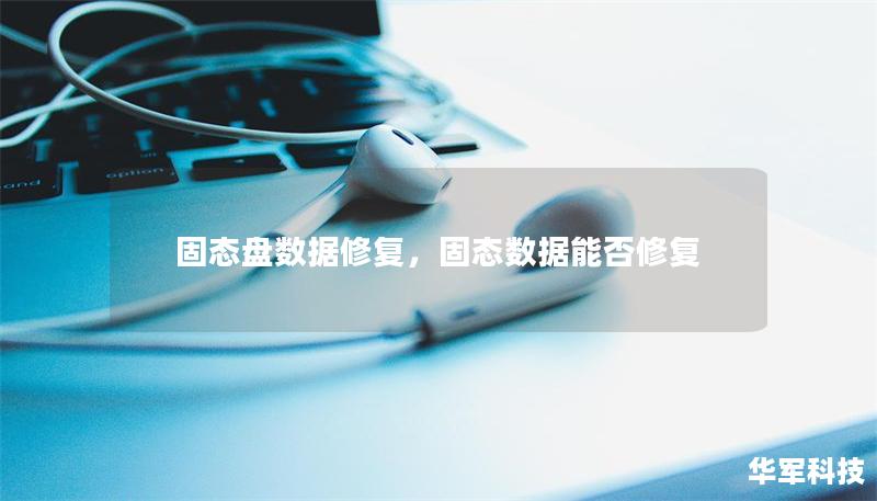 固态盘数据修复，固态数据能否修复