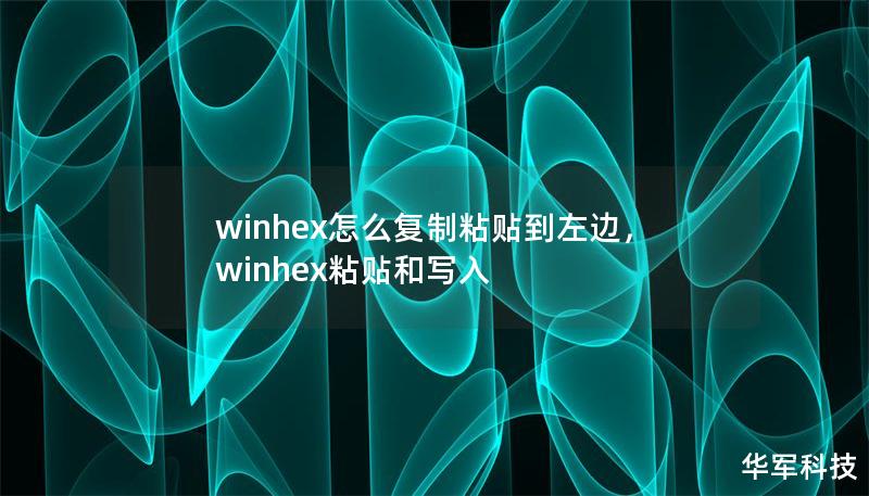 winhex怎么复制粘贴到左边，winhex粘贴和写入