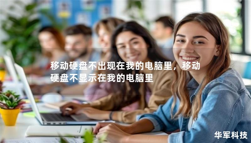 移动硬盘不出现在我的电脑里，移动硬盘不显示在我的电脑里