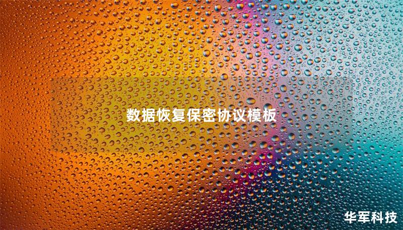 数据恢复保密协议模板