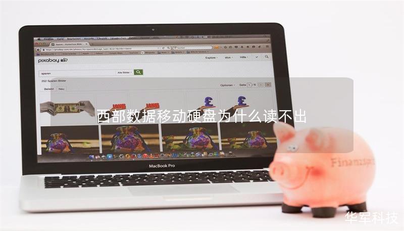 西部数据移动硬盘为什么读不出 西部数据移动硬盘为什么读不出