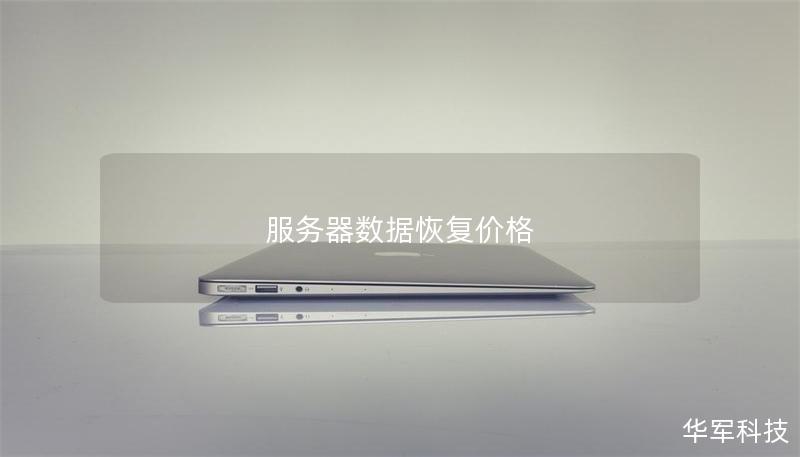 服务器数据恢复价格 服务器数据恢复价格