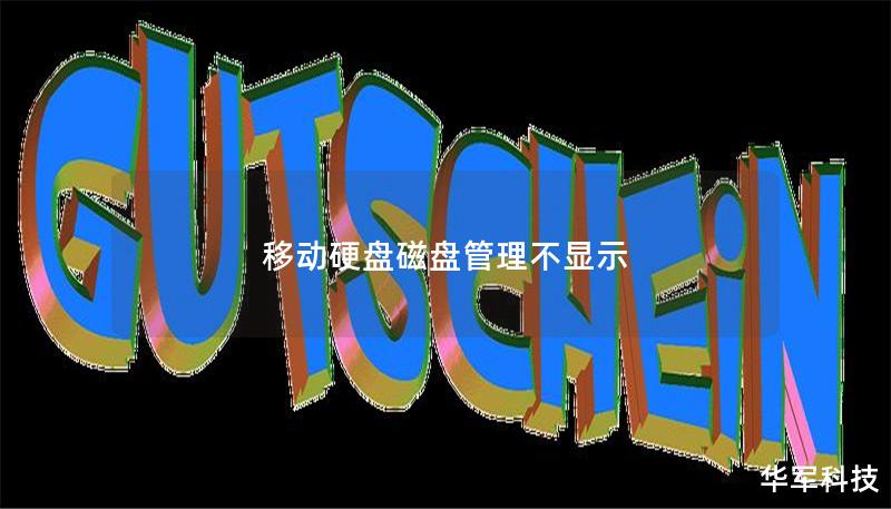 移动硬盘磁盘管理不显示 移动硬盘磁盘管理不显示