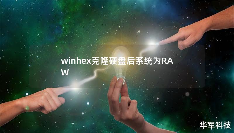 winhex克隆硬盘后系统为RAW
