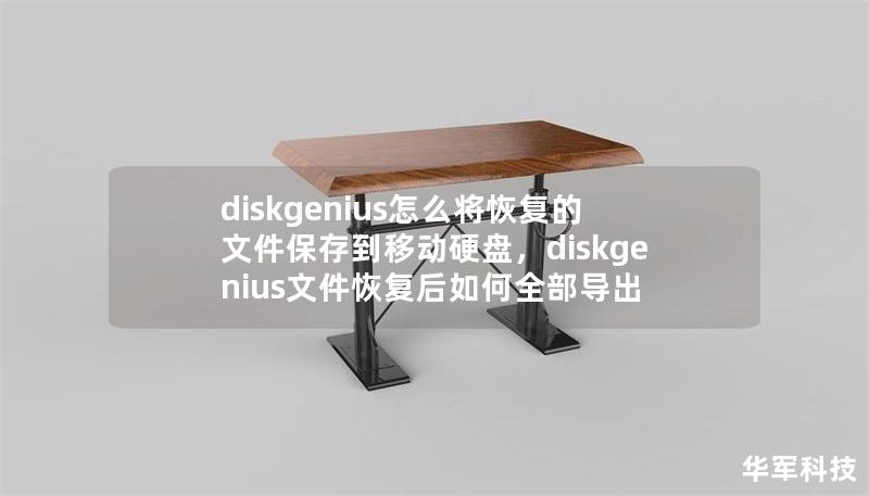 diskgenius怎么将恢复的文件保存到移动硬盘，diskgenius文件恢复后如何全部导出