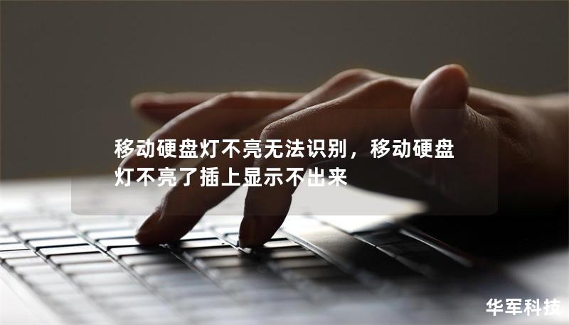 移动硬盘灯不亮无法识别,移动硬盘灯不亮了插上显示不出来 移动硬盘灯不亮无法识别,移动硬盘灯不亮了插上显示不出来