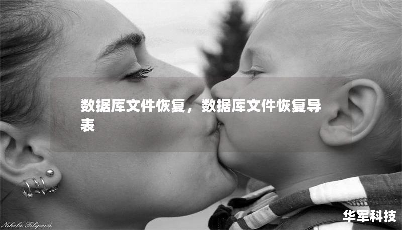 数据库文件恢复，数据库文件恢复导表