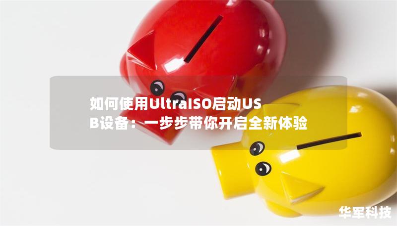 如何使用UltraISO启动USB设备:一步步带你开启全新体验 如何使用UltraISO启动USB设备:一步步带你开启全新体验