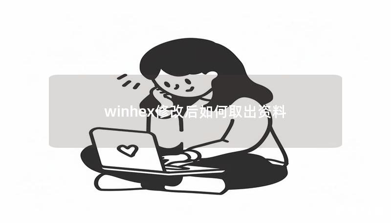 winhex修改后如何取出资料