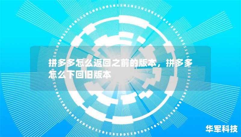 拼多多怎么返回之前的版本，拼多多怎么下回旧版本