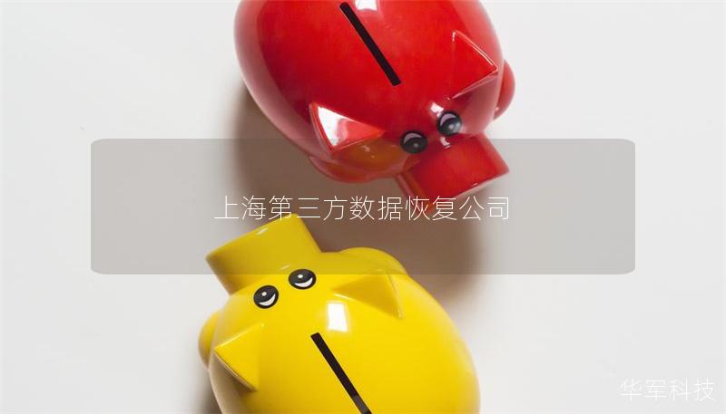 上海第三方数据恢复公司 上海第三方数据恢复公司