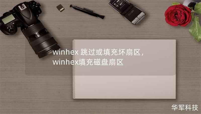 winhex 跳过或填充坏扇区，winhex填充磁盘扇区