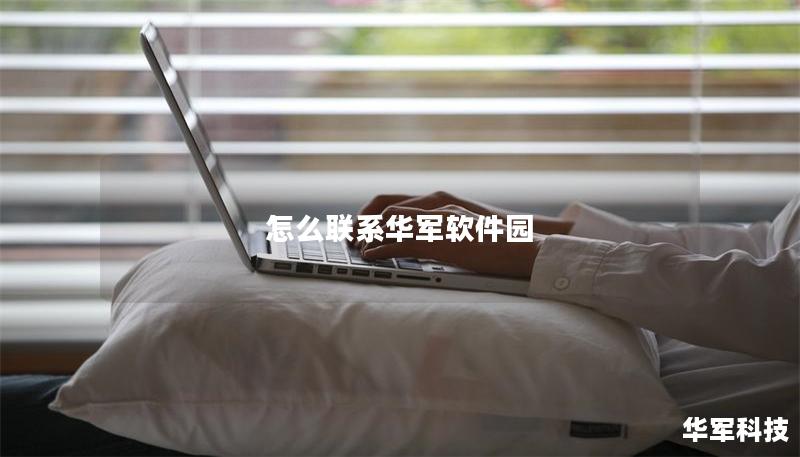 怎么联系技王软件园