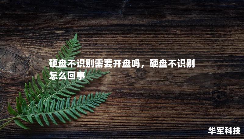 硬盘不识别需要开盘吗,硬盘不识别怎么回事 硬盘不识别需要开盘吗,硬盘不识别怎么回事