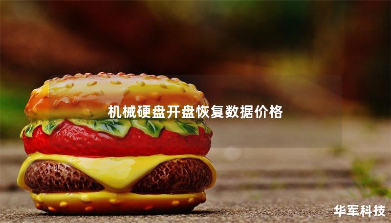 机械硬盘开盘恢复数据价格