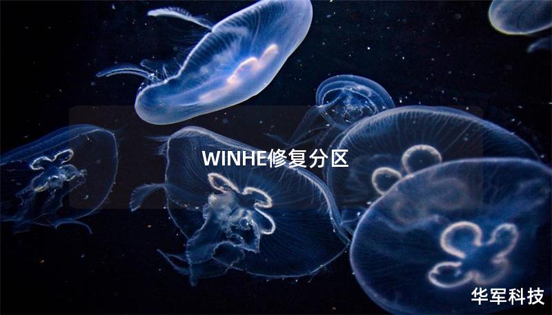 WINHE修复分区