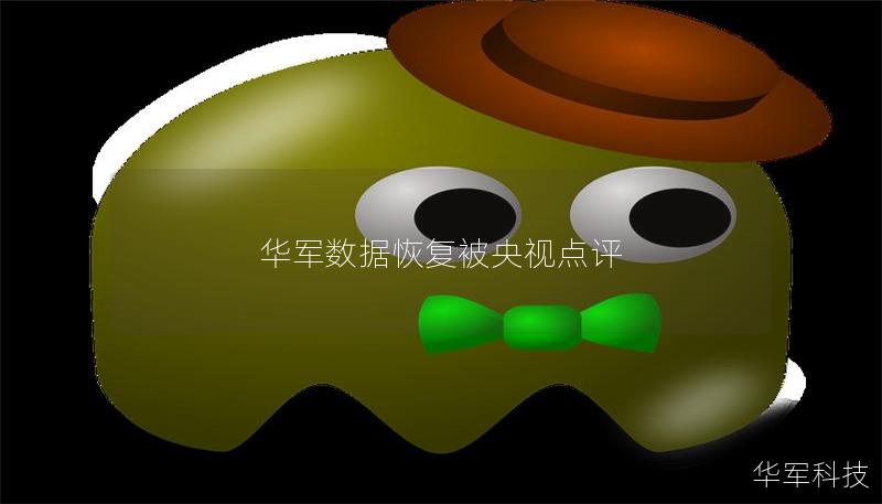 技王数据恢复被央视点评